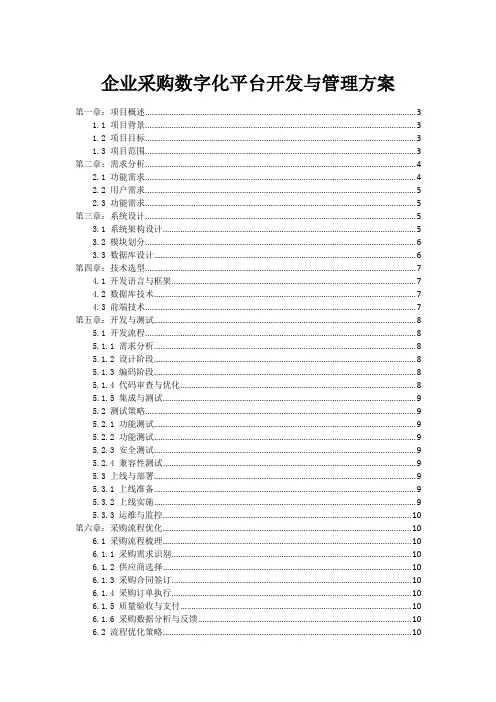 企业采购数字化平台开发与管理方案