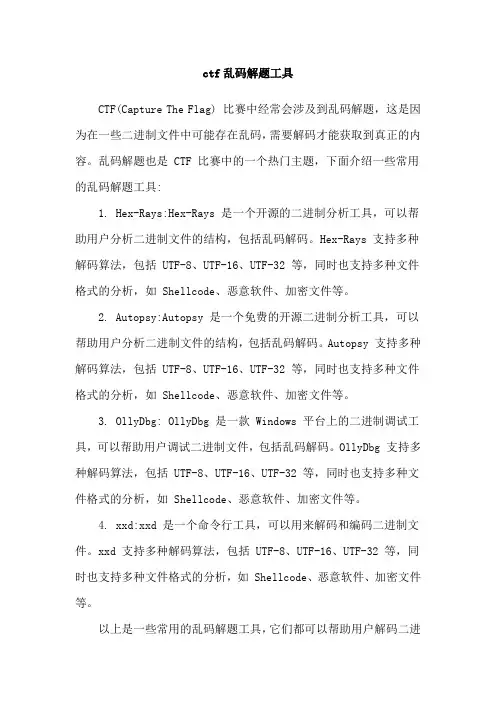 ctf乱码解题工具