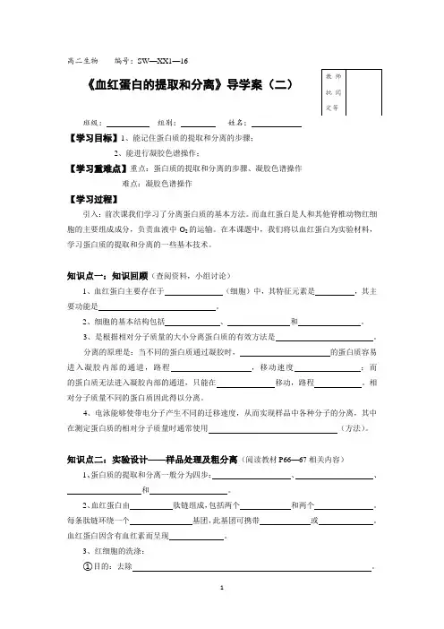【高中生物】高二生物 选修1 16血红蛋白的提取和分离02