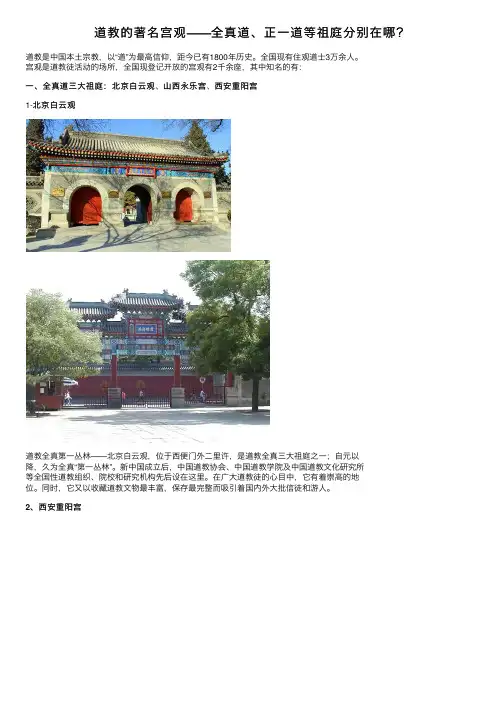道教的著名宫观——全真道、正一道等祖庭分别在哪？