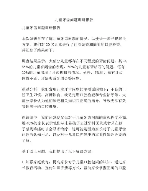 儿童牙齿问题调研报告