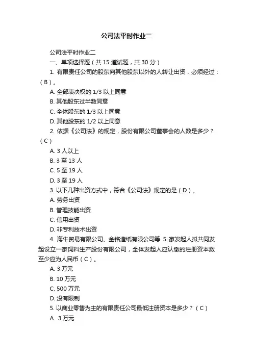 公司法平时作业二