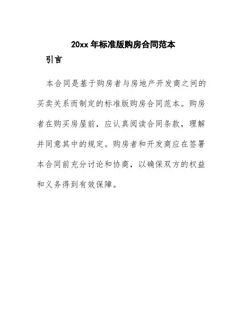 20xx年标准版购房合同范本