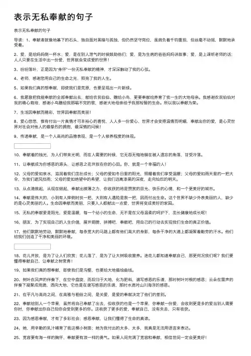 表示无私奉献的句子