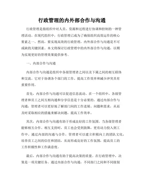 行政管理的内外部合作与沟通