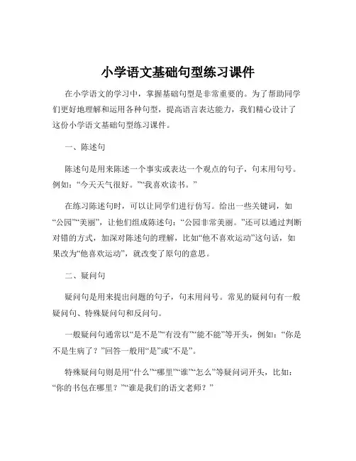 小学语文基础句型练习课件
