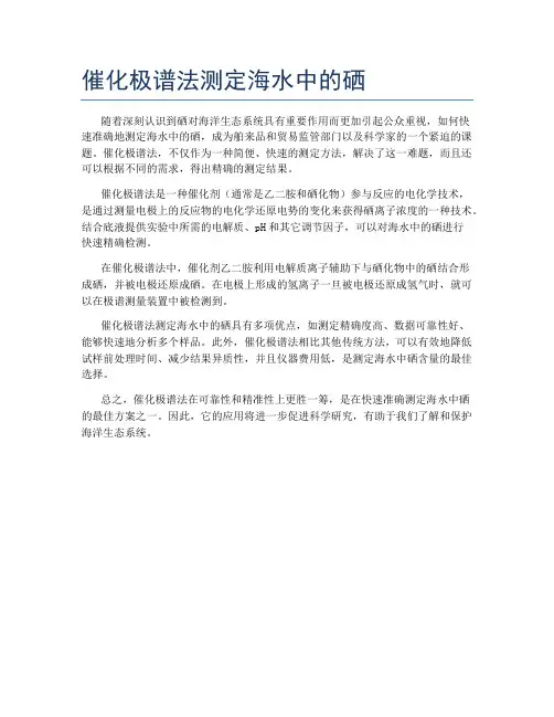 催化极谱法测定海水中的硒