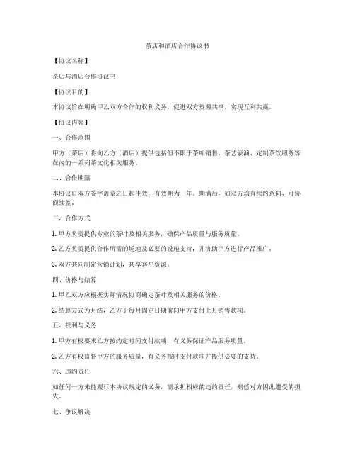 茶店和酒店合作协议书
