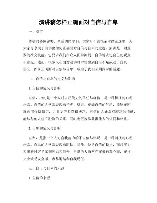 演讲稿怎样正确面对自信与自卑