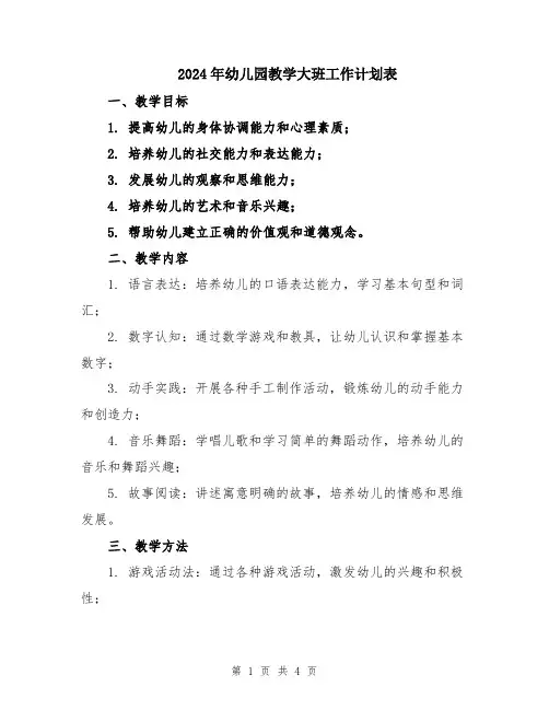 2024年幼儿园教学大班工作计划表