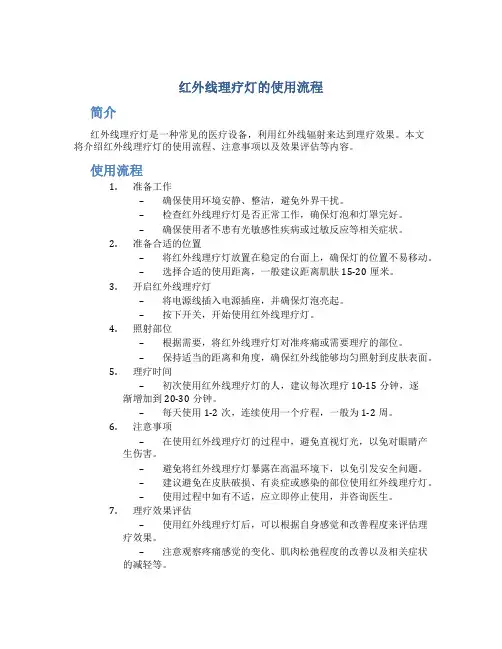 红外线理疗灯的使用流程 (2)