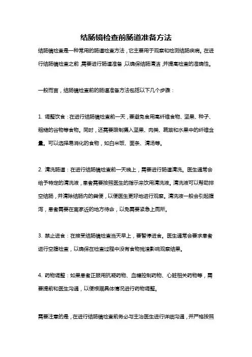 结肠镜检查前肠道准备方法