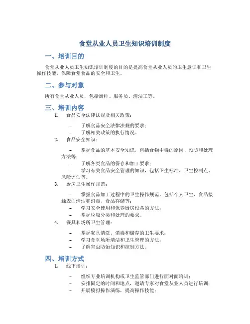 食堂从业人员卫生知识培训制度