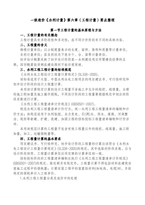 一级造价《水利计量》第六章(工程计量)要点整理