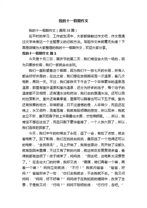 我的十一假期作文
