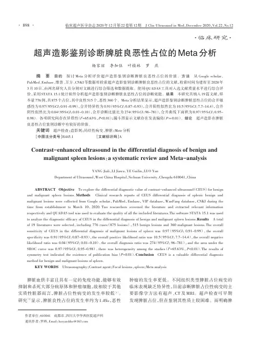 超声造影鉴别诊断脾脏良恶性占位的Meta分析