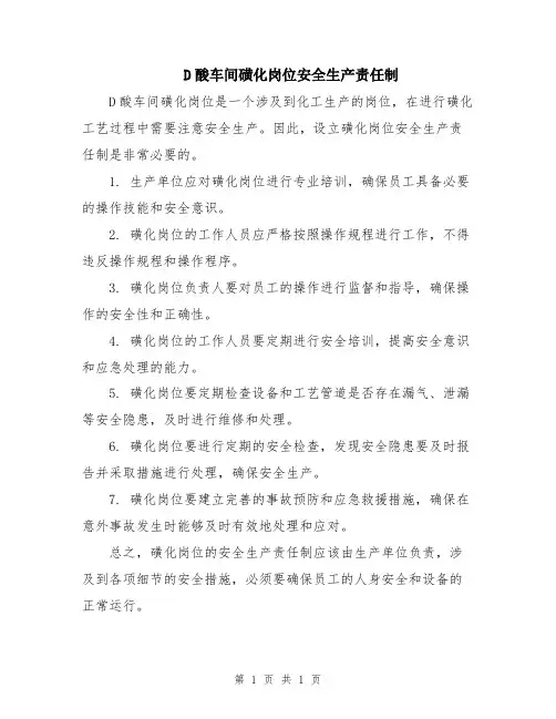 D酸车间磺化岗位安全生产责任制