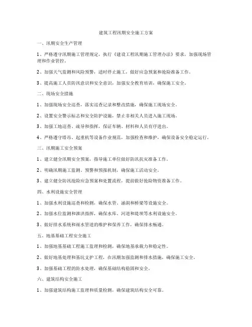 建筑工程汛期安全施工方案