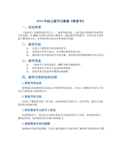 2024年幼儿园节日教案《寒食节》