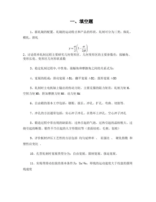 “金属塑性加工技术”复习思考题完整解答版