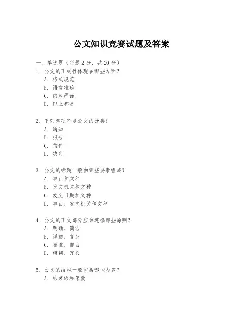 公文知识竞赛试题及答案