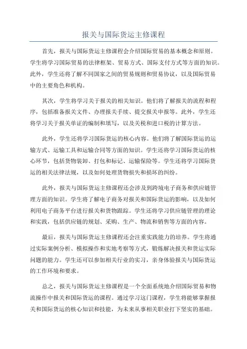 报关与国际货运主修课程