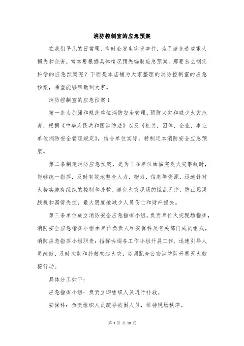 消防控制室的应急预案