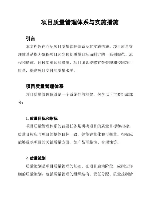 项目质量管理体系与实施措施