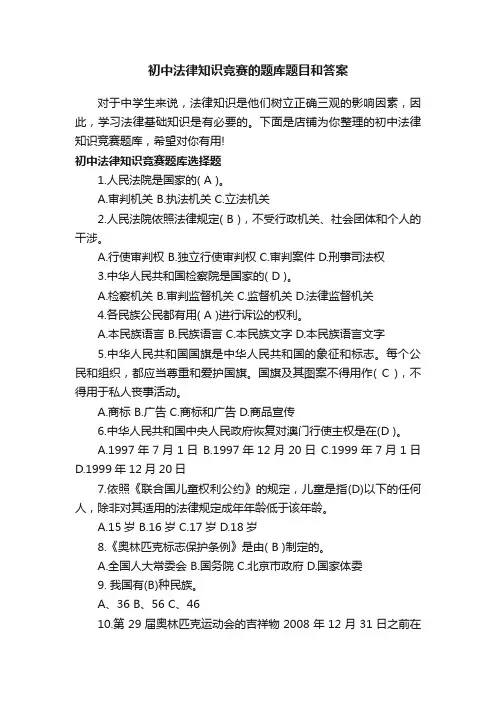 初中法律知识竞赛的题库题目和答案