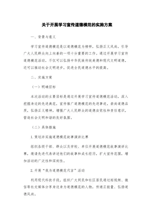 关于开展学习宣传道德模范的实施方案