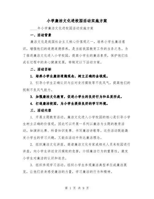 小学廉洁文化进校园活动实施方案(三篇)