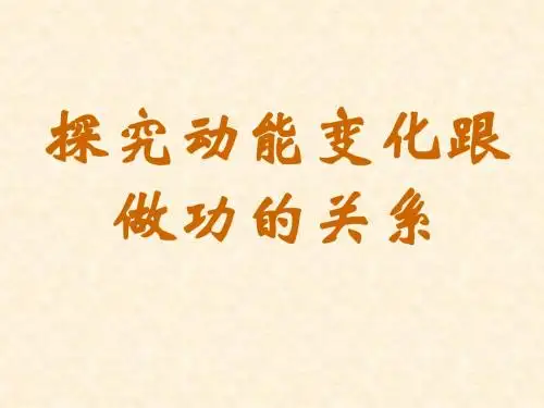 动能和动能定理：课件三(28张PPT)