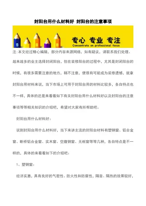 封阳台用什么材料好 封阳台的注意事项