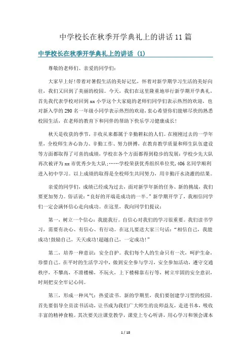 中学校长在秋季开学典礼上的讲话11篇