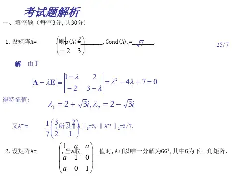 重庆大学研究生数值分析试题解析