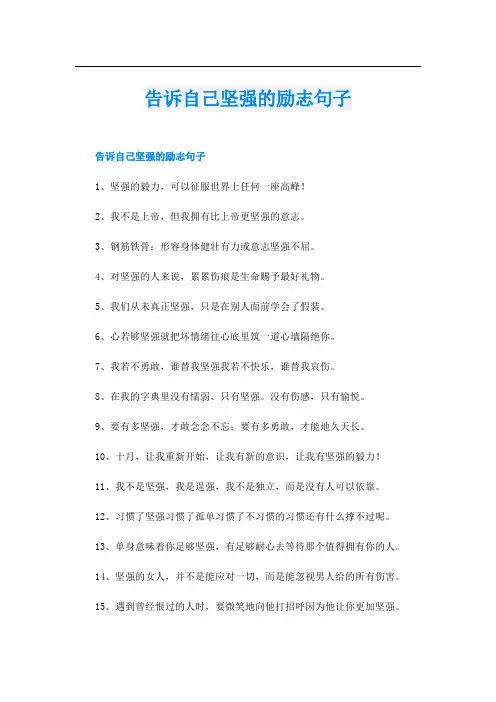 告诉自己坚强的励志句子