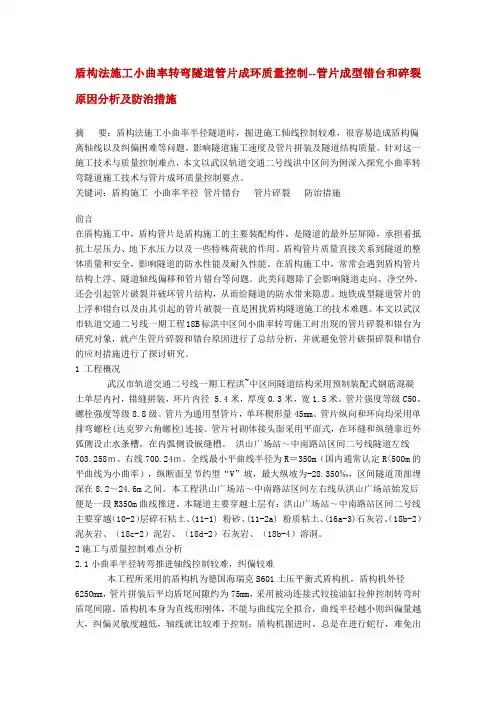 盾构法施工小曲率转弯隧道管片成环质量控制--管片成型错台和碎裂原因分析及防治措施