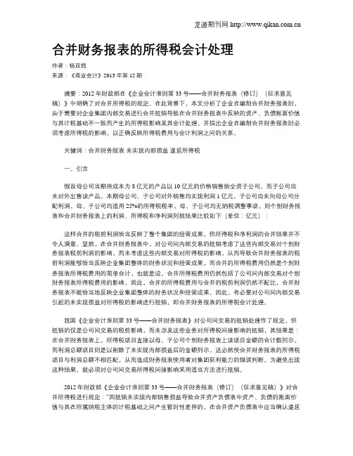 合并财务报表的所得税会计处理