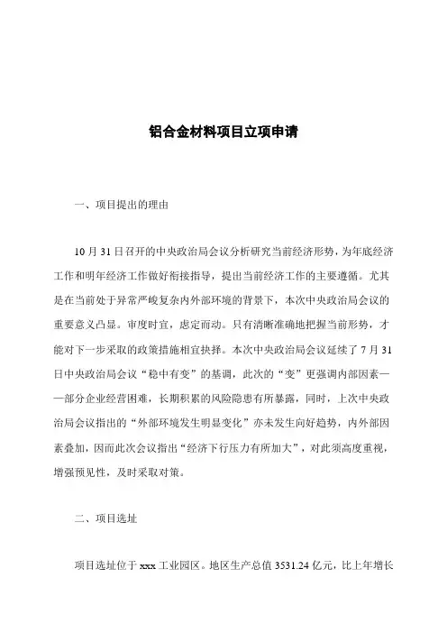 铝合金材料项目立项申请