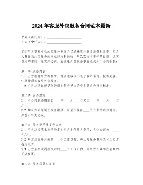 2024年客服外包服务合同范本最新