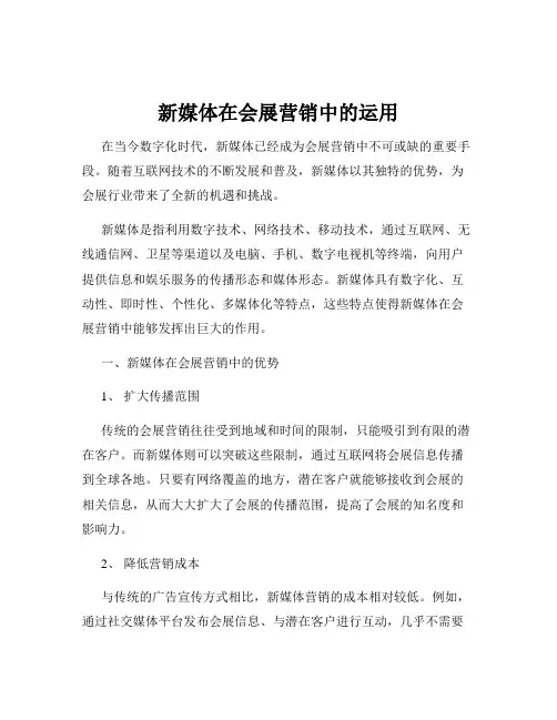 新媒体在会展营销中的运用