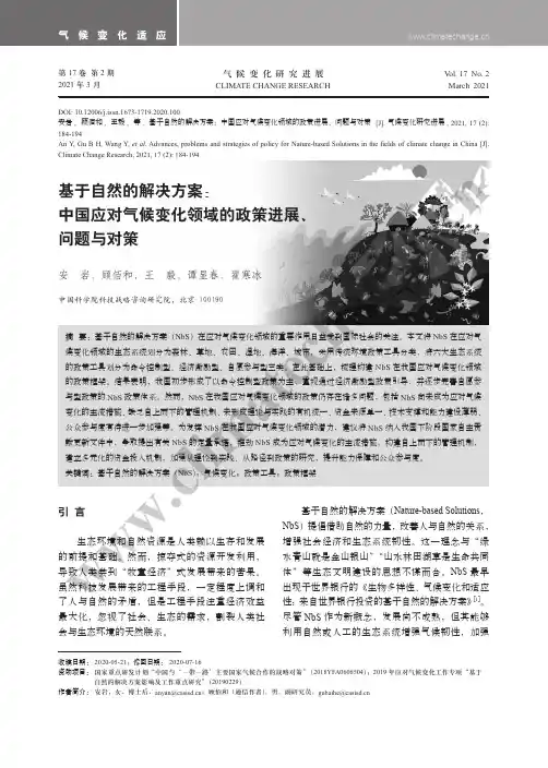 基于自然的解决方案：中国应对气候变化领域的政策进展、问题与对策