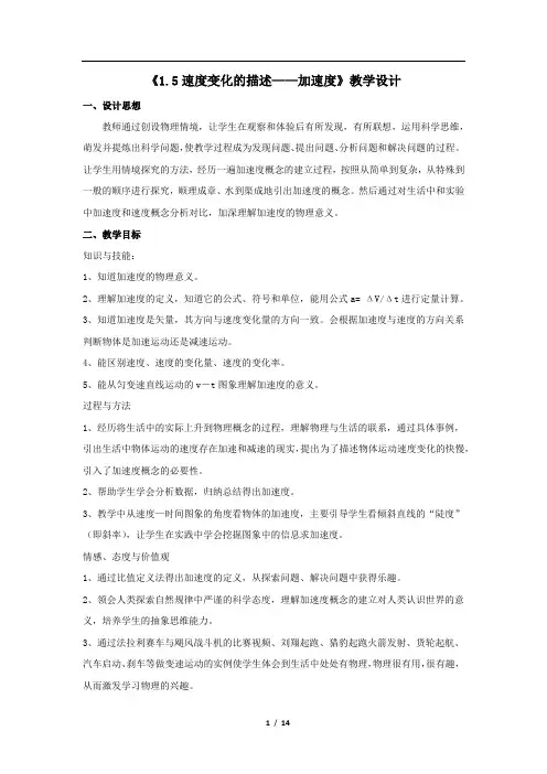 -加速度》_《5速度变化快慢的描述教学设计学情分析教材分析课后反思
