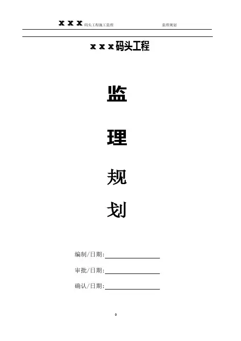 ⅹⅹⅹ码头工程监理规划doc