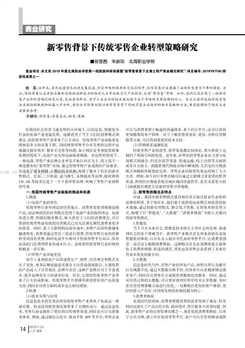新零售背景下传统零售企业转型策略研究