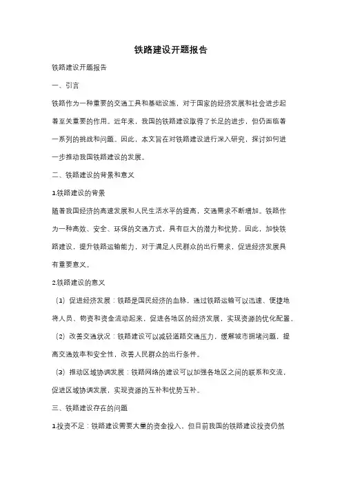 铁路建设开题报告