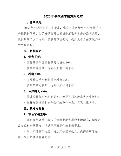 2023年决战四季度方案范本