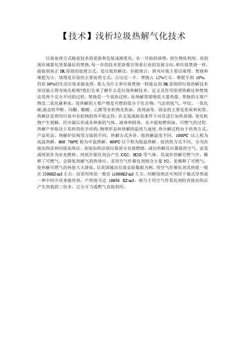【技术】浅析垃圾热解气化技术