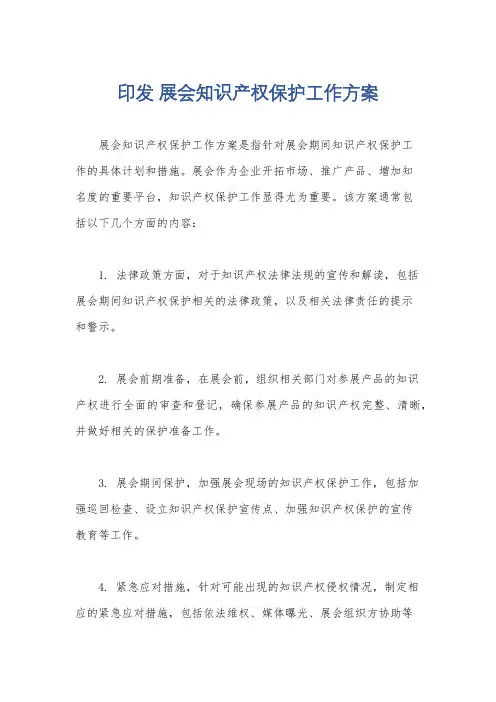 印发 展会知识产权保护工作方案