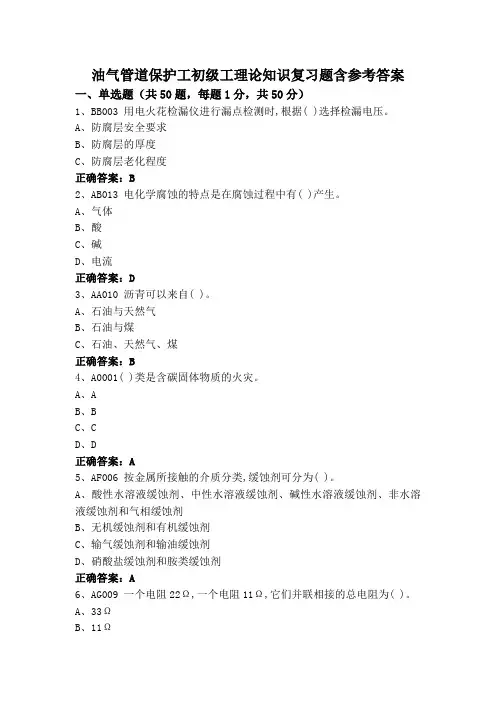 油气管道保护工初级工理论知识复习题含参考答案